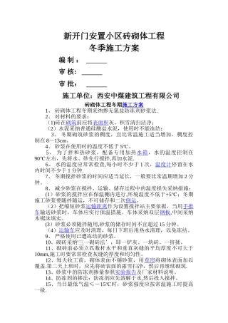 砌体工程冬季施工方案1