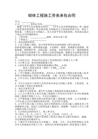 砌体工程施工劳务承包合同