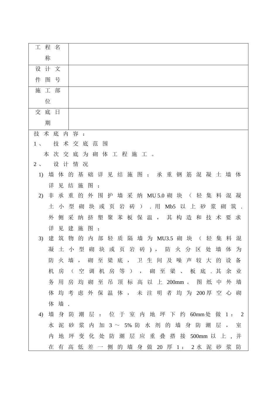 砌体工程安全技术交底_第1页