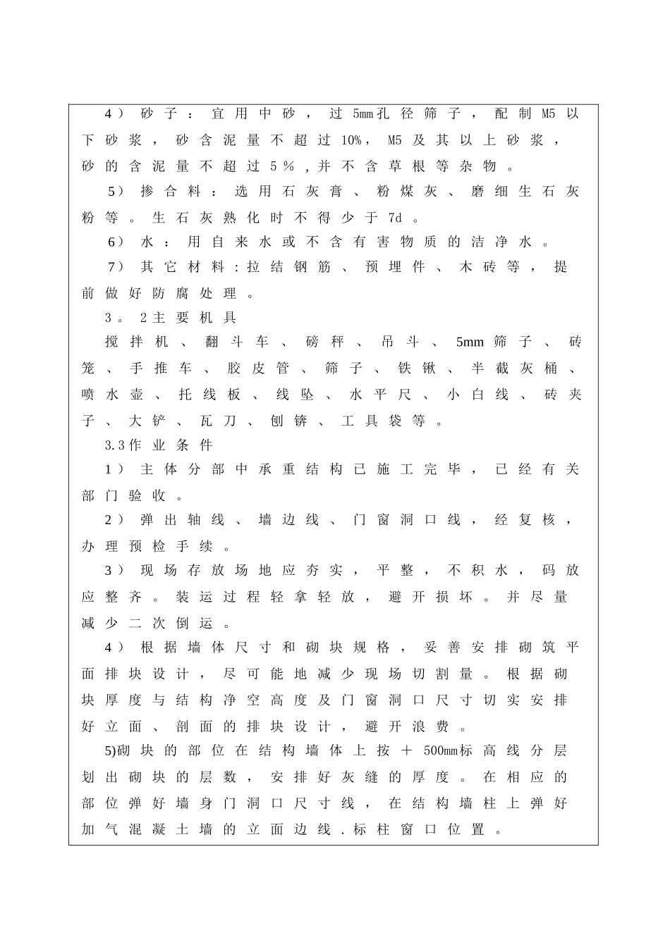 砌体工程安全技术交底_第3页