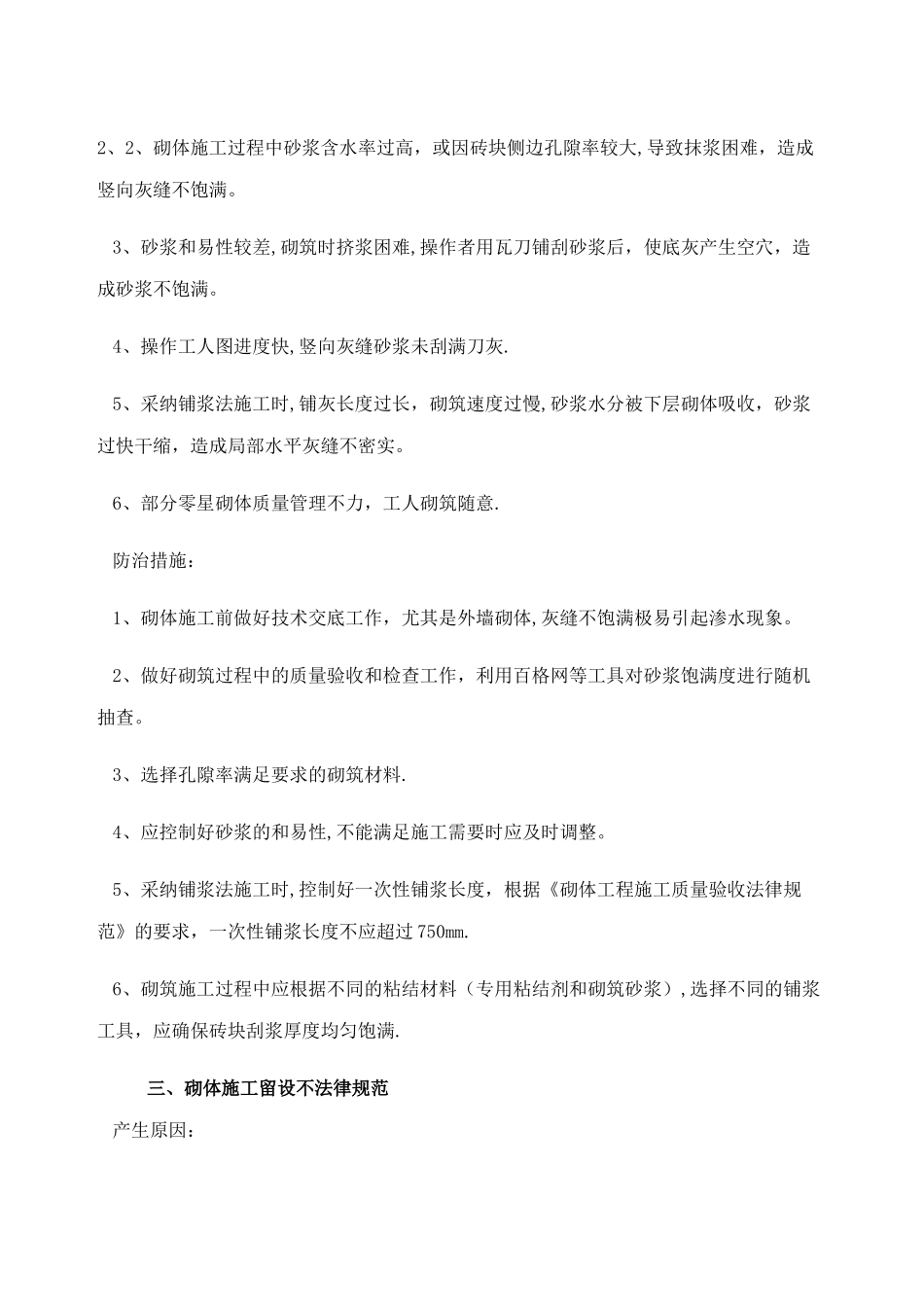 砌体工程常见质量缺陷及防治措施_第2页