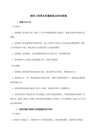 砌体工程常见质量缺陷及防治措施