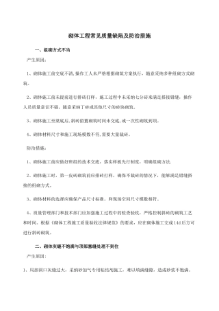 砌体工程常见质量缺陷及防治措施