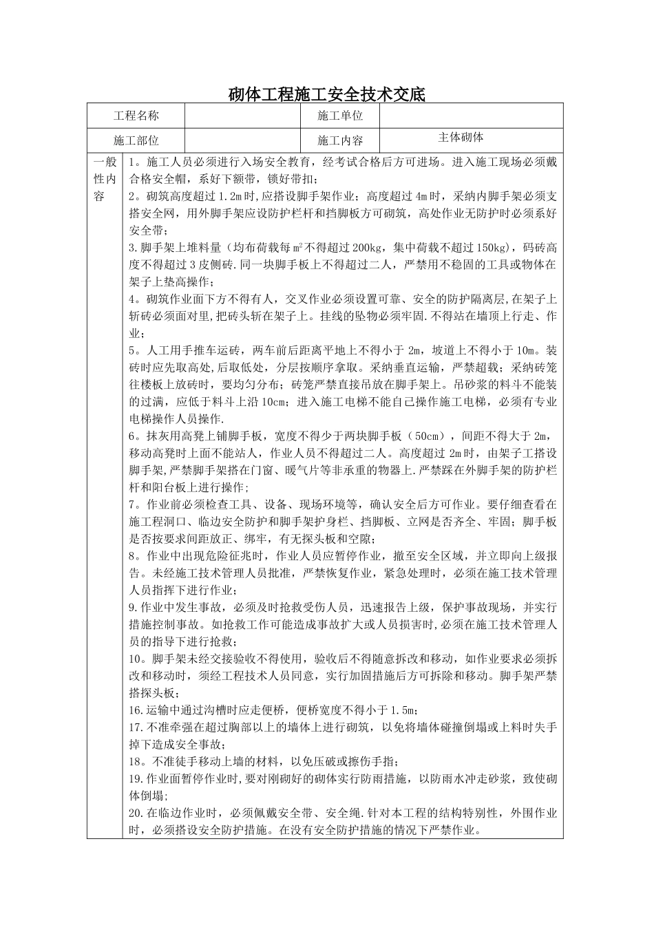 砌体工程施工安全技术交底_第1页