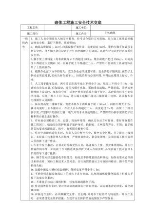 砌体工程施工安全技术交底