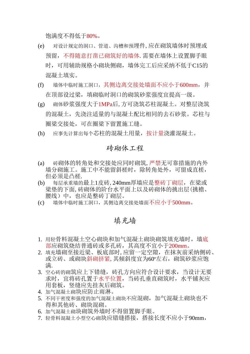 砌体工程施工及验收规范_第2页