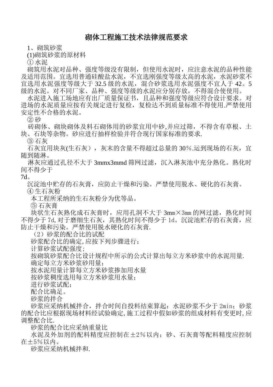 砌体工程施工技术规范要求_第1页