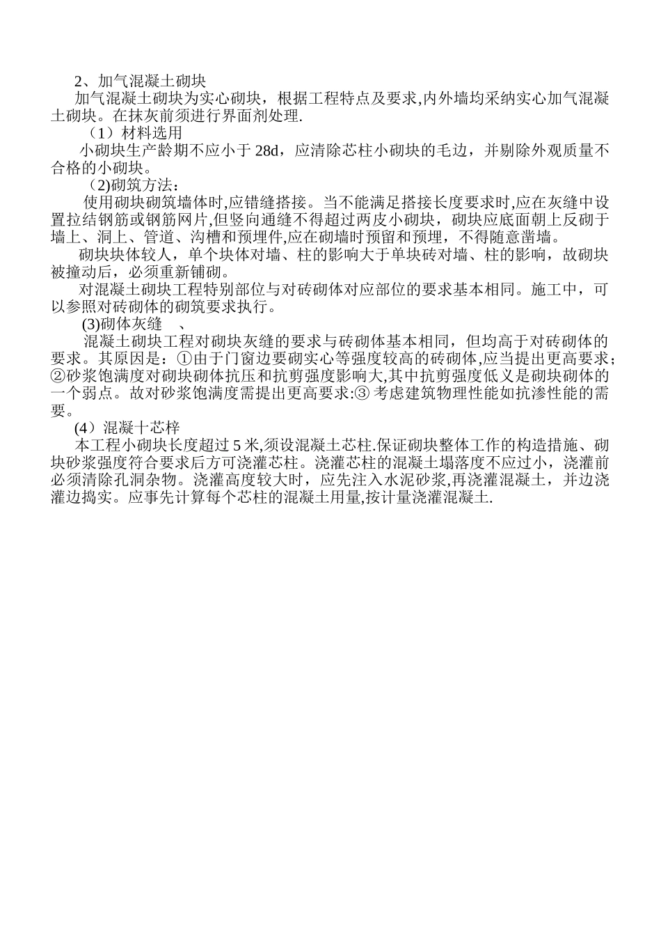 砌体工程施工技术规范要求_第2页