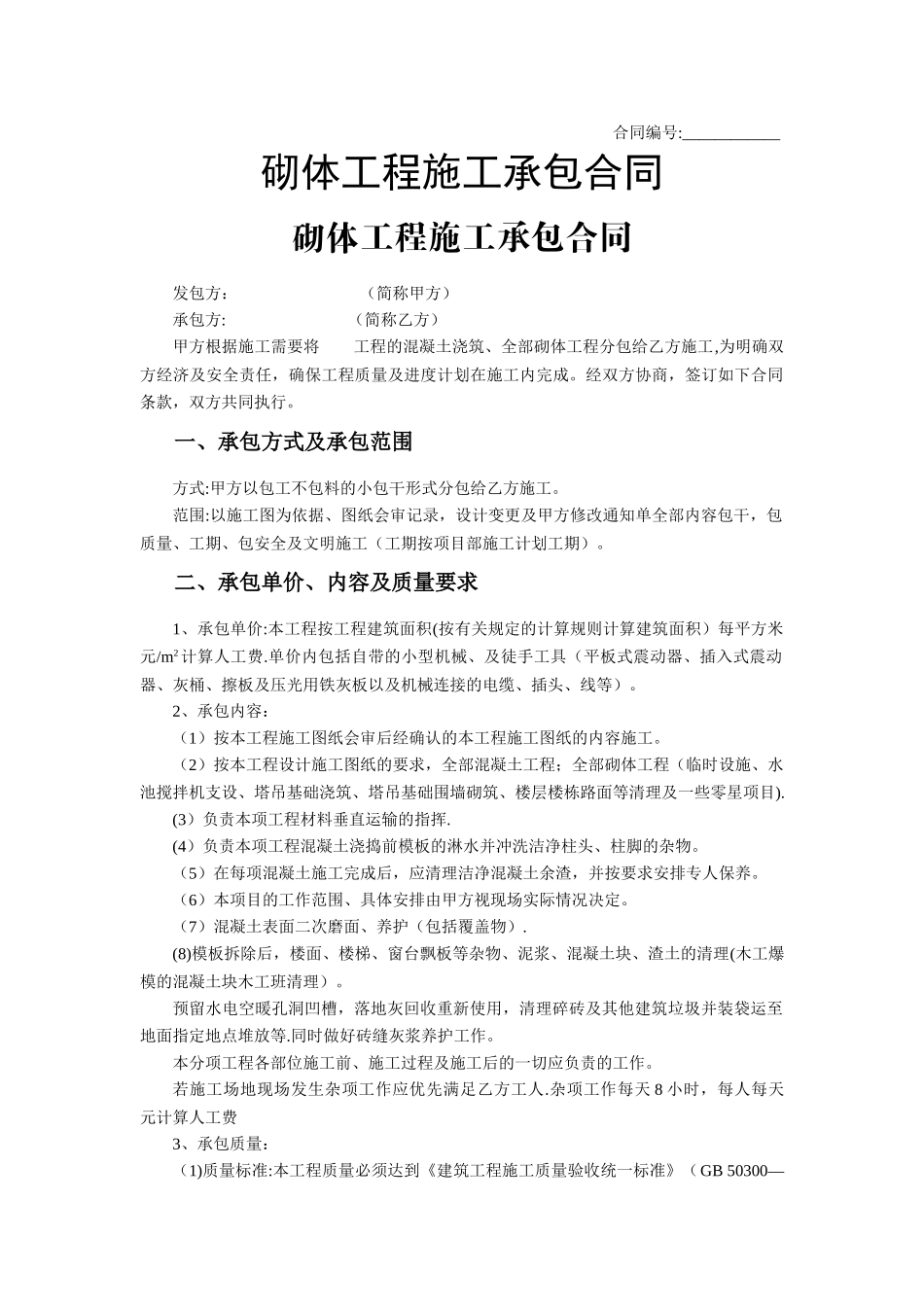 砌体工程施工承包合同_第1页