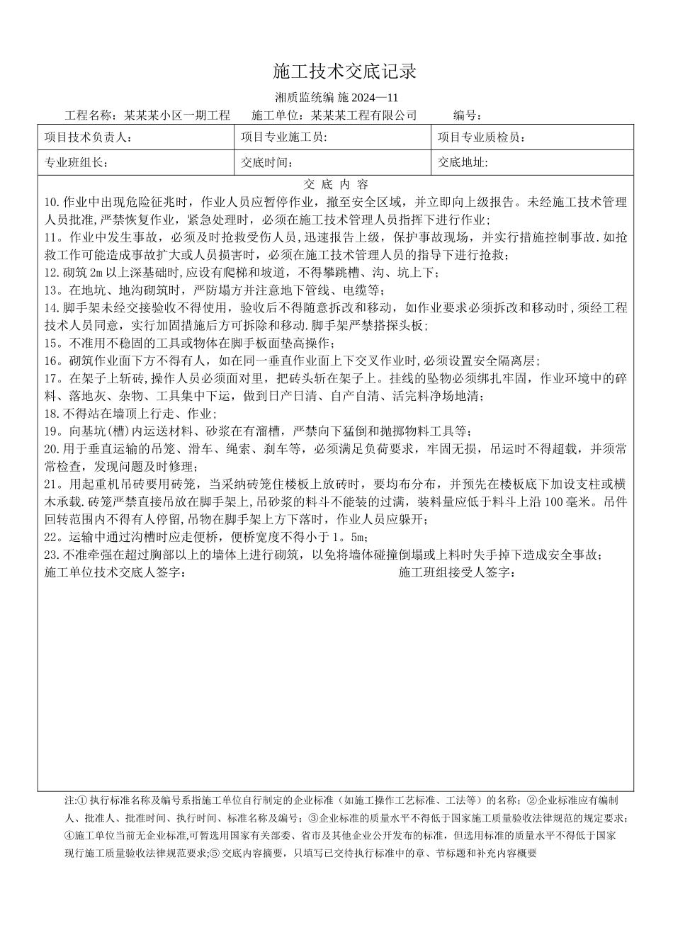 砌体工程施工技术交底_第2页