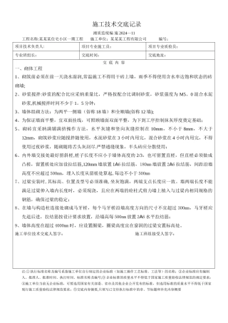 砌体工程施工技术交底