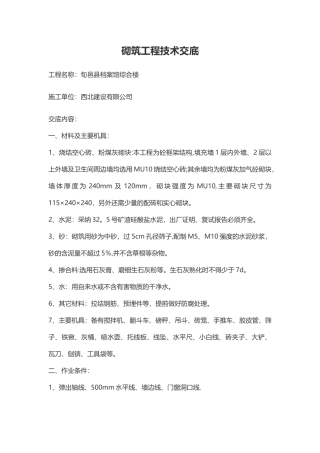 砌体工程技术交底53310