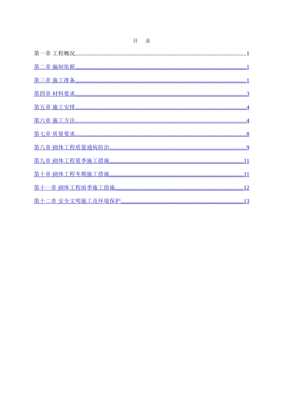 砌体工程施工方案44214_第2页