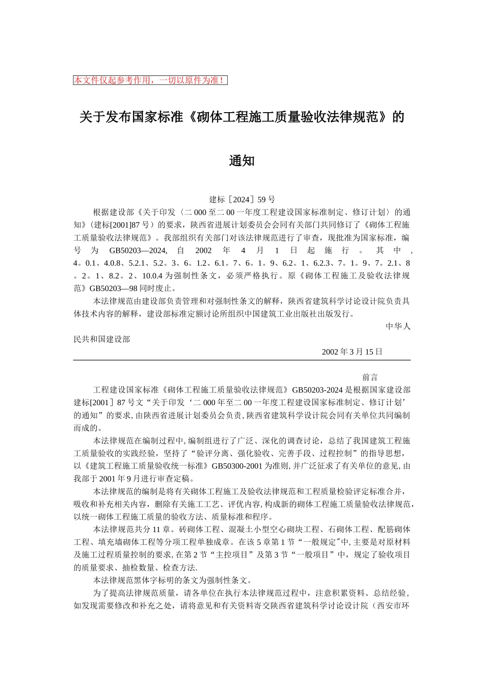 砌体工程施工质量验收规范_第1页