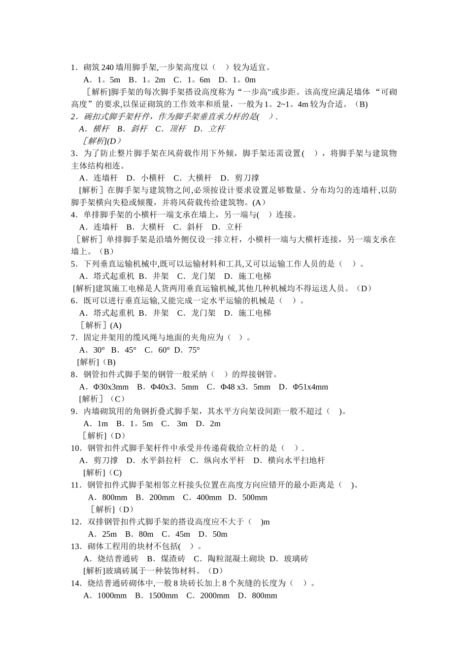 砌体工程施工题库_第1页