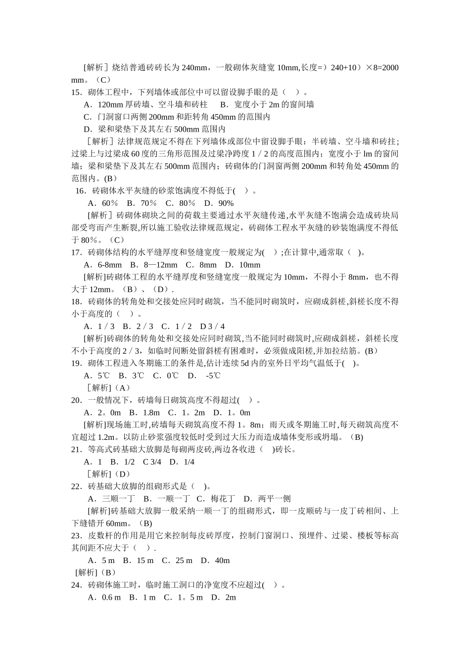 砌体工程施工题库_第2页