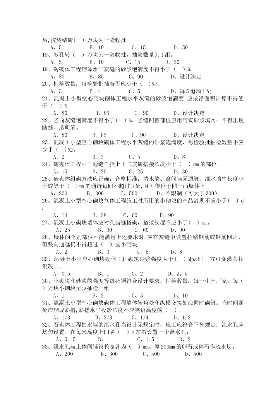砌体工程施工质量验收规范试题_第2页