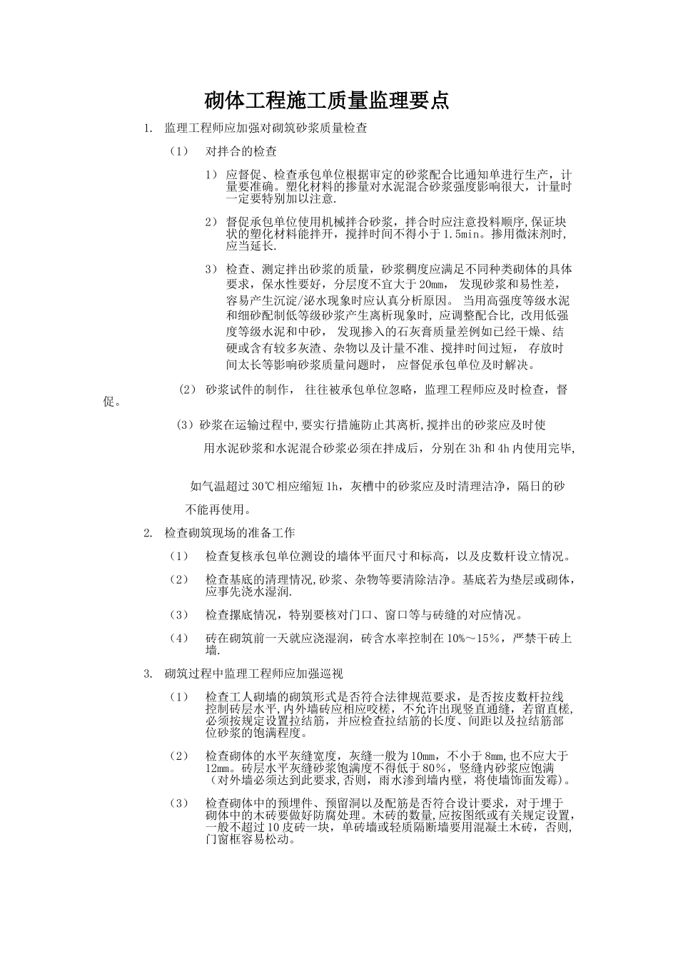 砌体工程施工质量监理要点_第1页