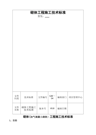 砌体工程施工技术标准