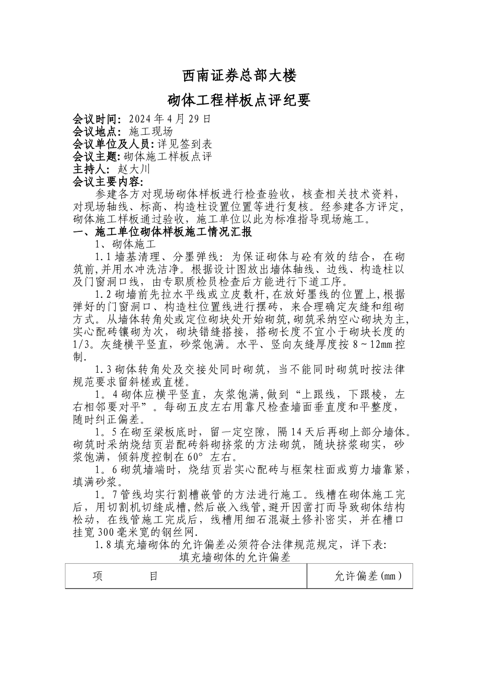 砌体工程样板点评_第1页