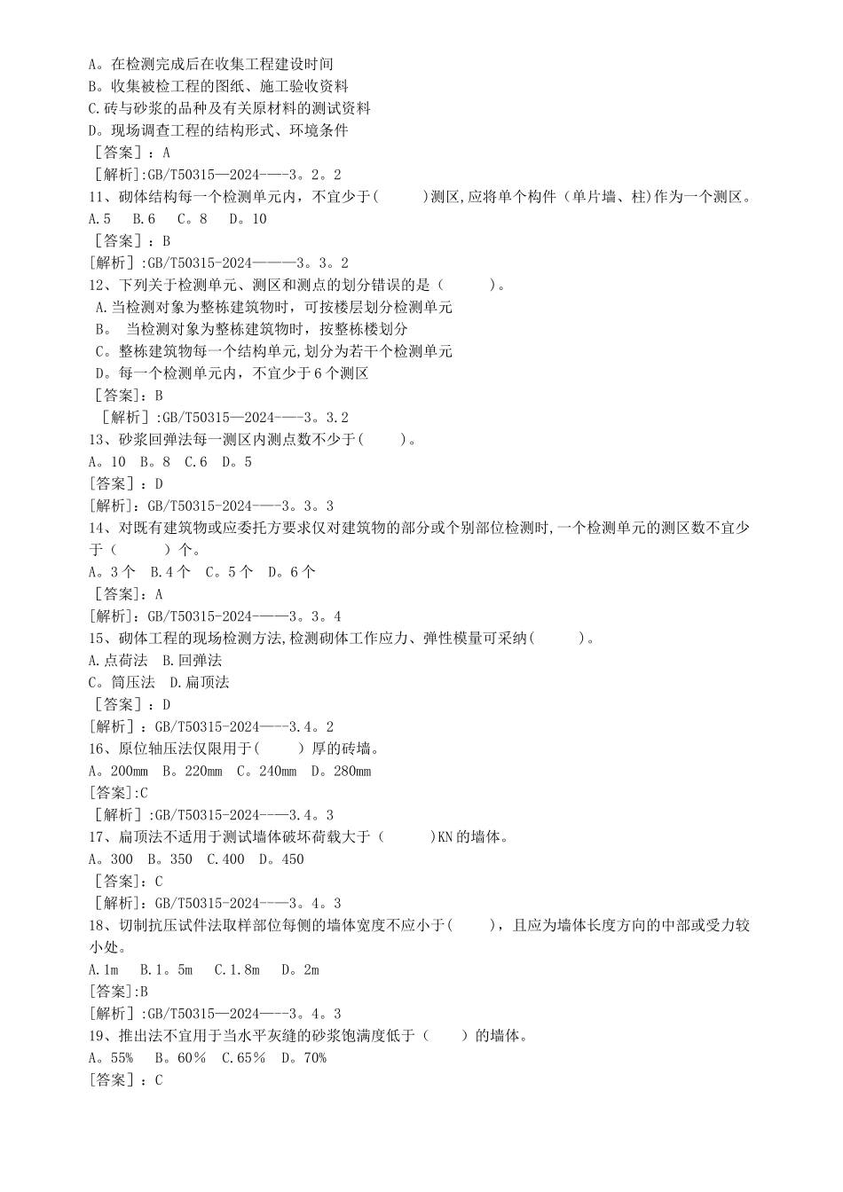 砌体工程检测题库_第2页