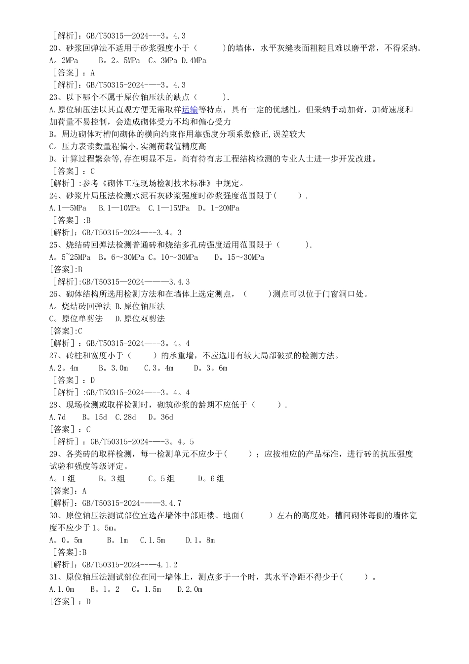 砌体工程检测题库_第3页