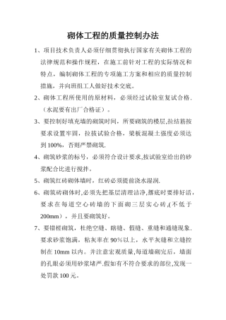 砌体工程的质量控制办法