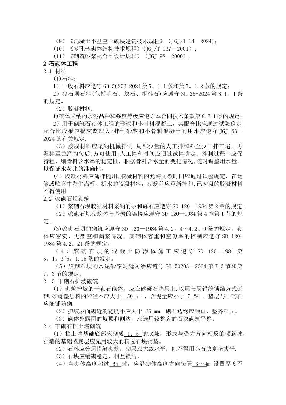 砌体工程施工方法及技术要求2_第2页