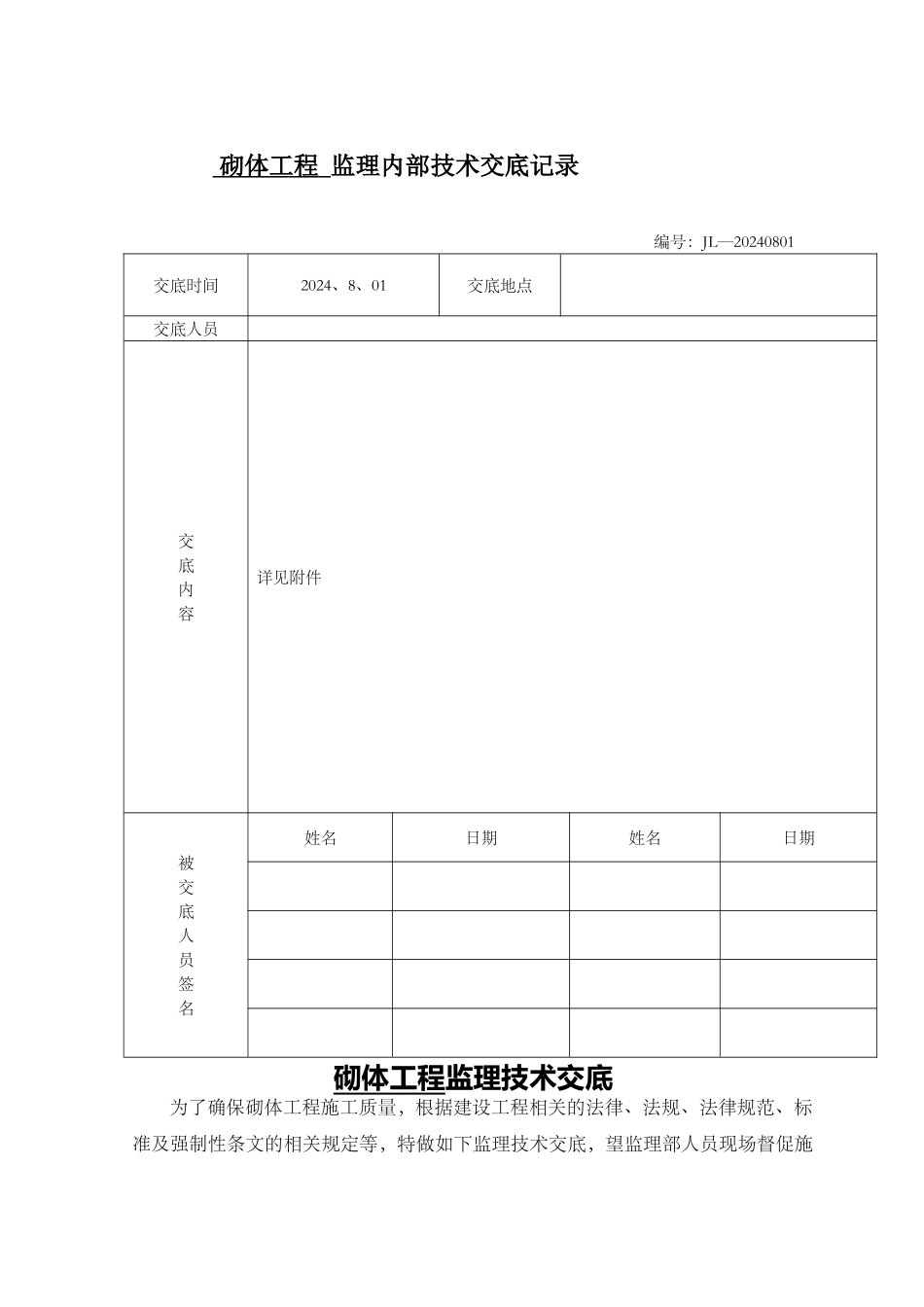 砌体工程监理内部技术交底_第1页