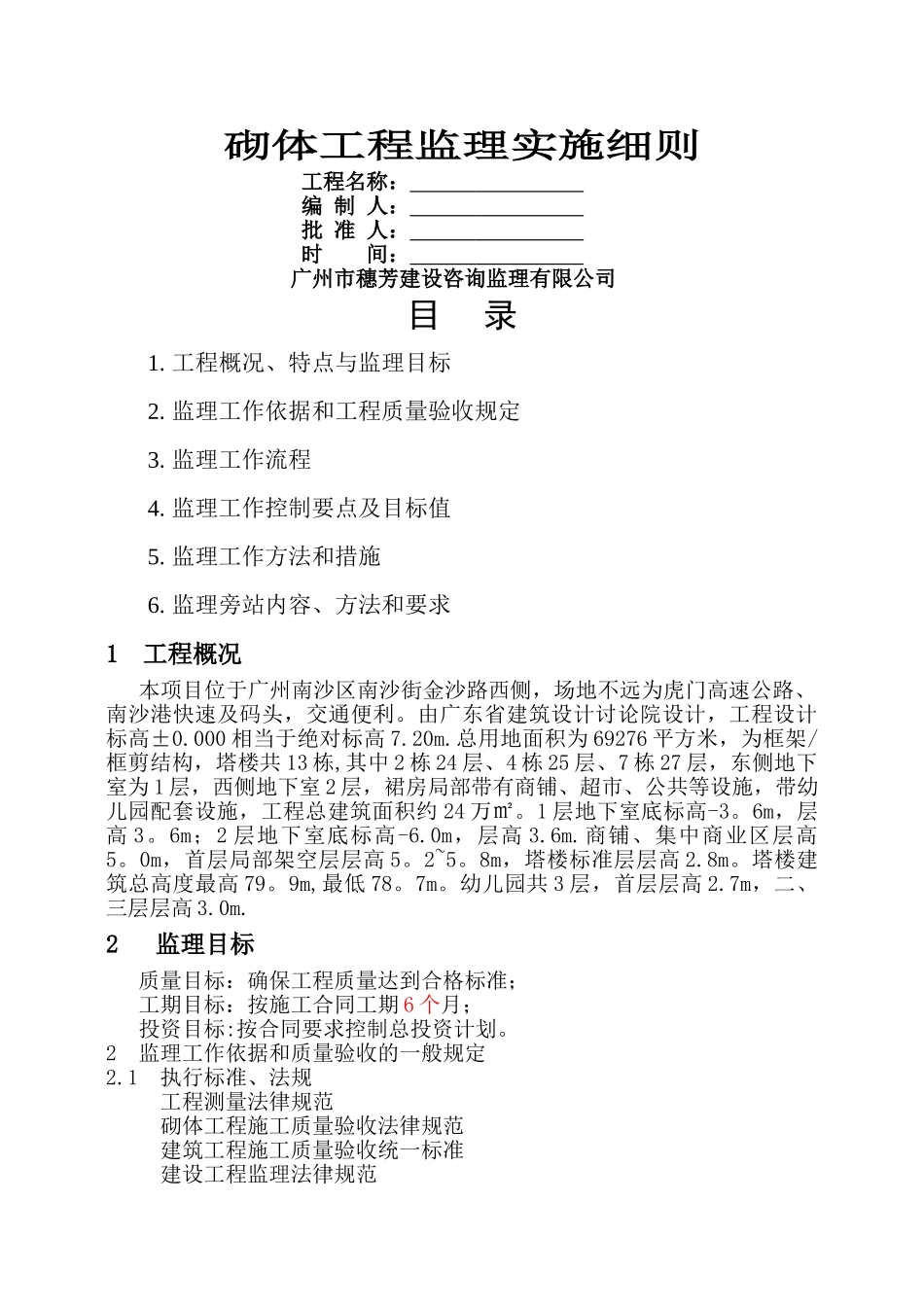 砌体工程监理细则_第1页