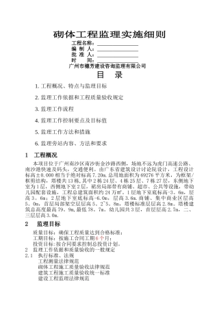 砌体工程监理细则