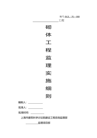 砌体工程监理细则[1]