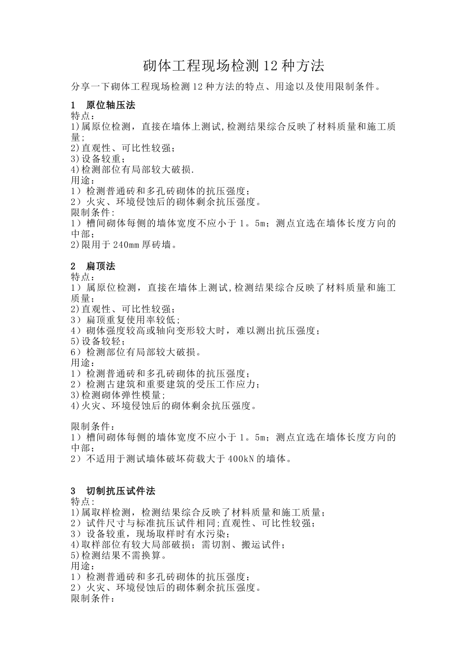 砌体工程现场检测12种方法_第1页