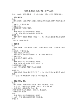 砌体工程现场检测12种方法