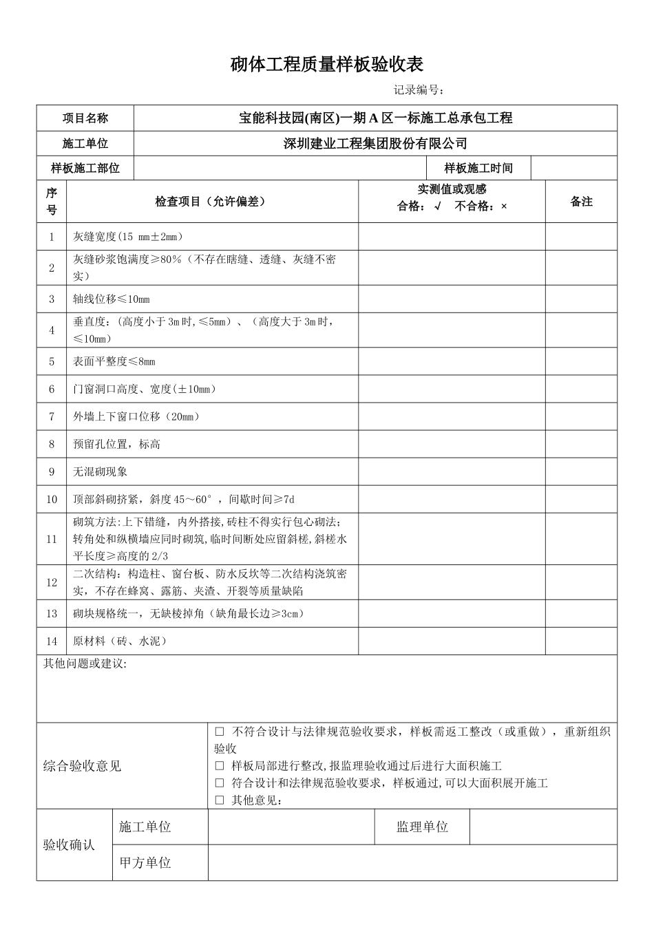 砌体工程质量样板验收表格_第1页