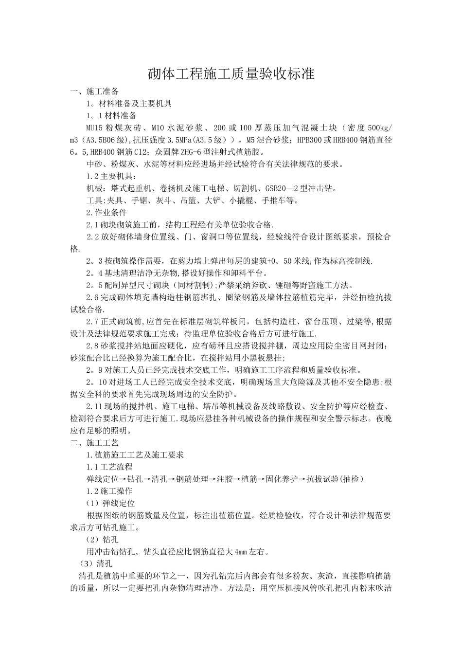 砌体工程质量验收标准_第1页