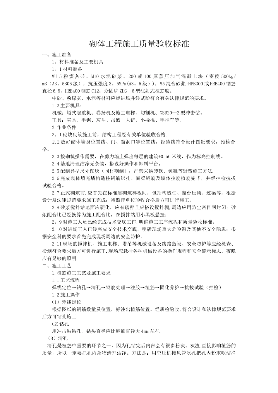 砌体工程质量验收标准_第1页