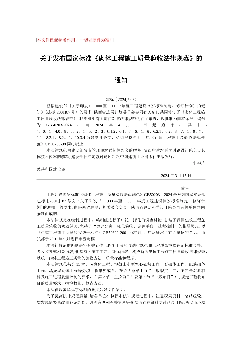 砌体工程验收规范_第1页