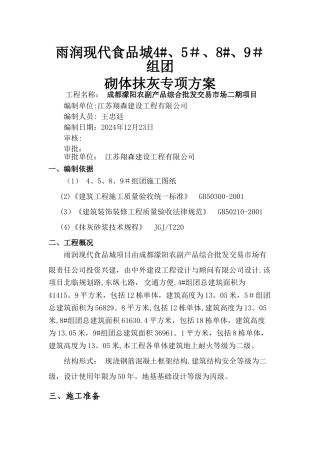 砌体抹灰施工方案