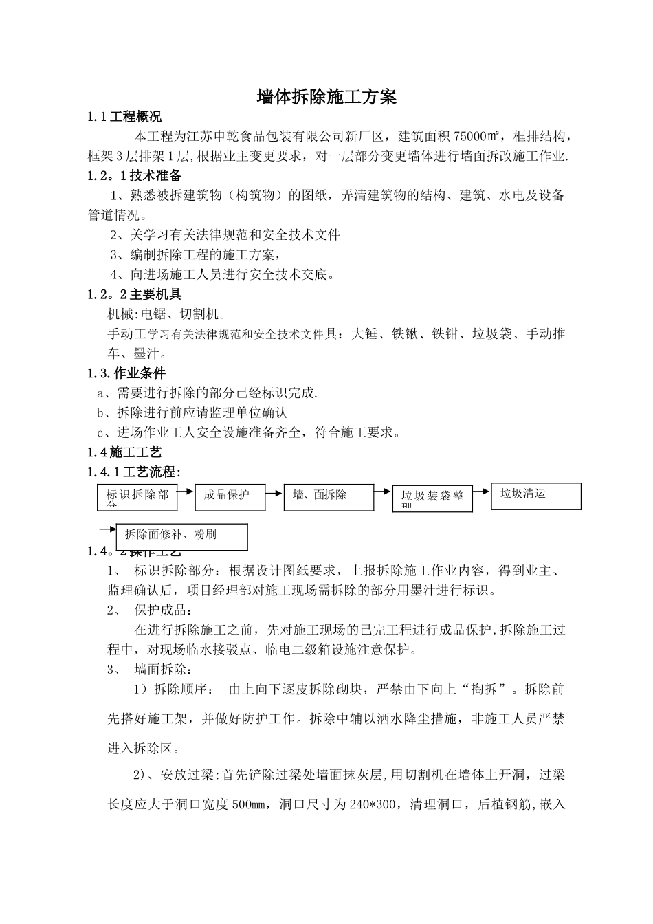 砌体拆除施工方案_第1页
