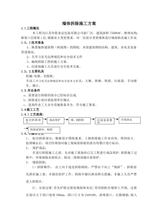 砌体拆除施工方案