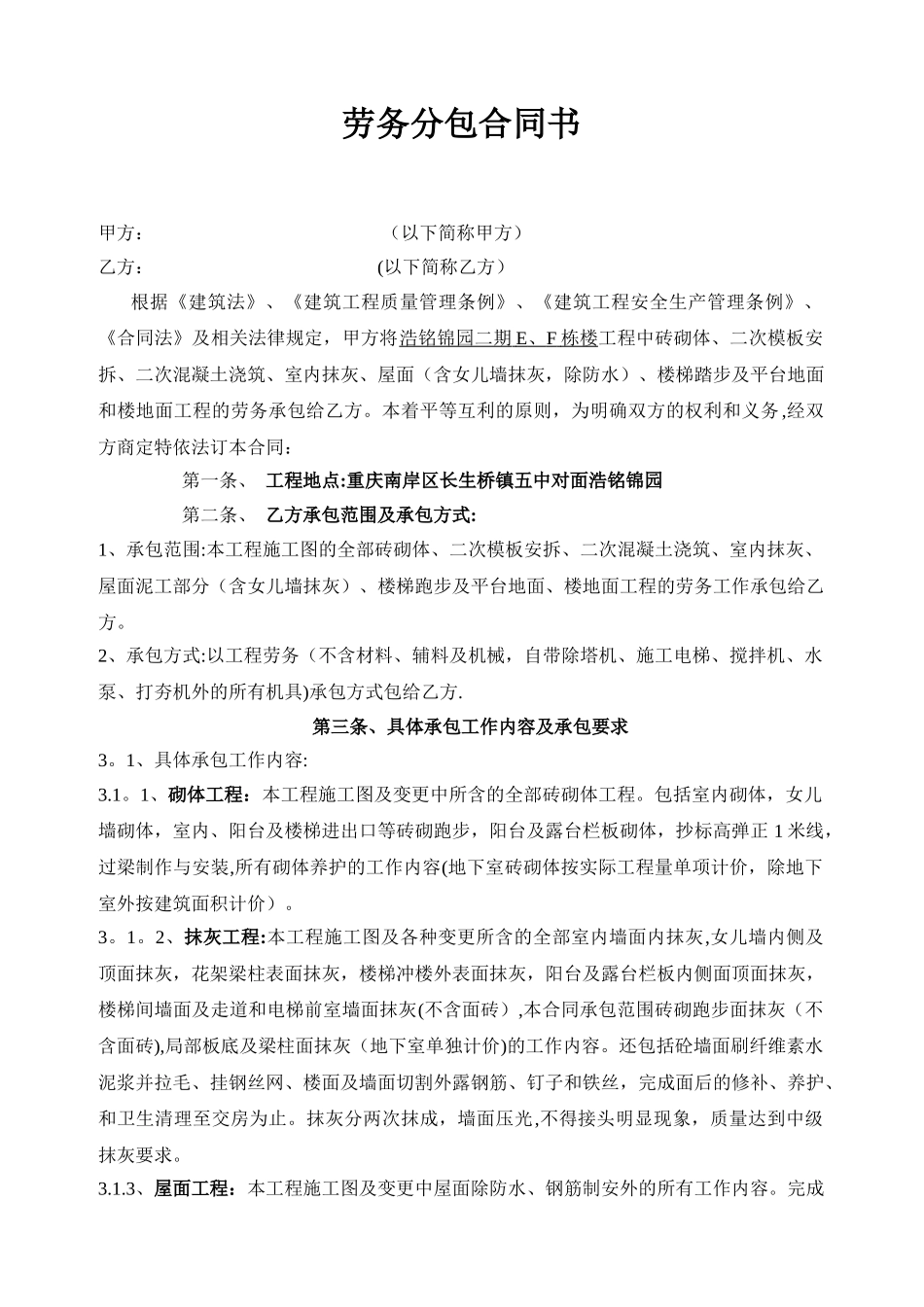 砌体抹灰劳务分包合同书_第1页