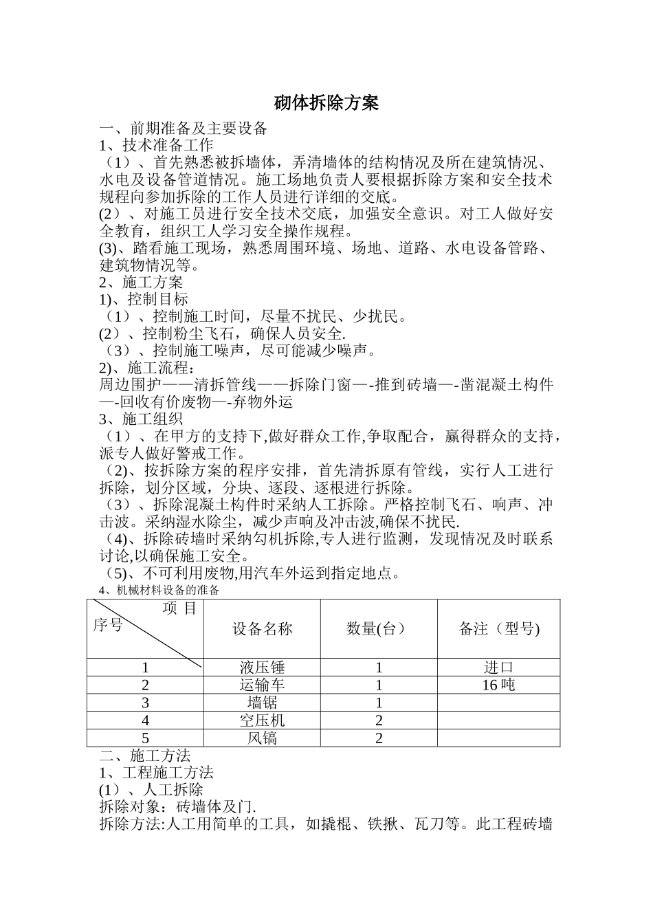 砌体拆除方案_第1页