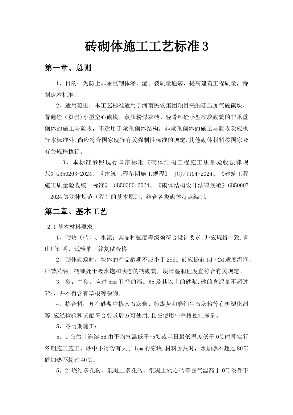 砌体施工工艺标准_第1页