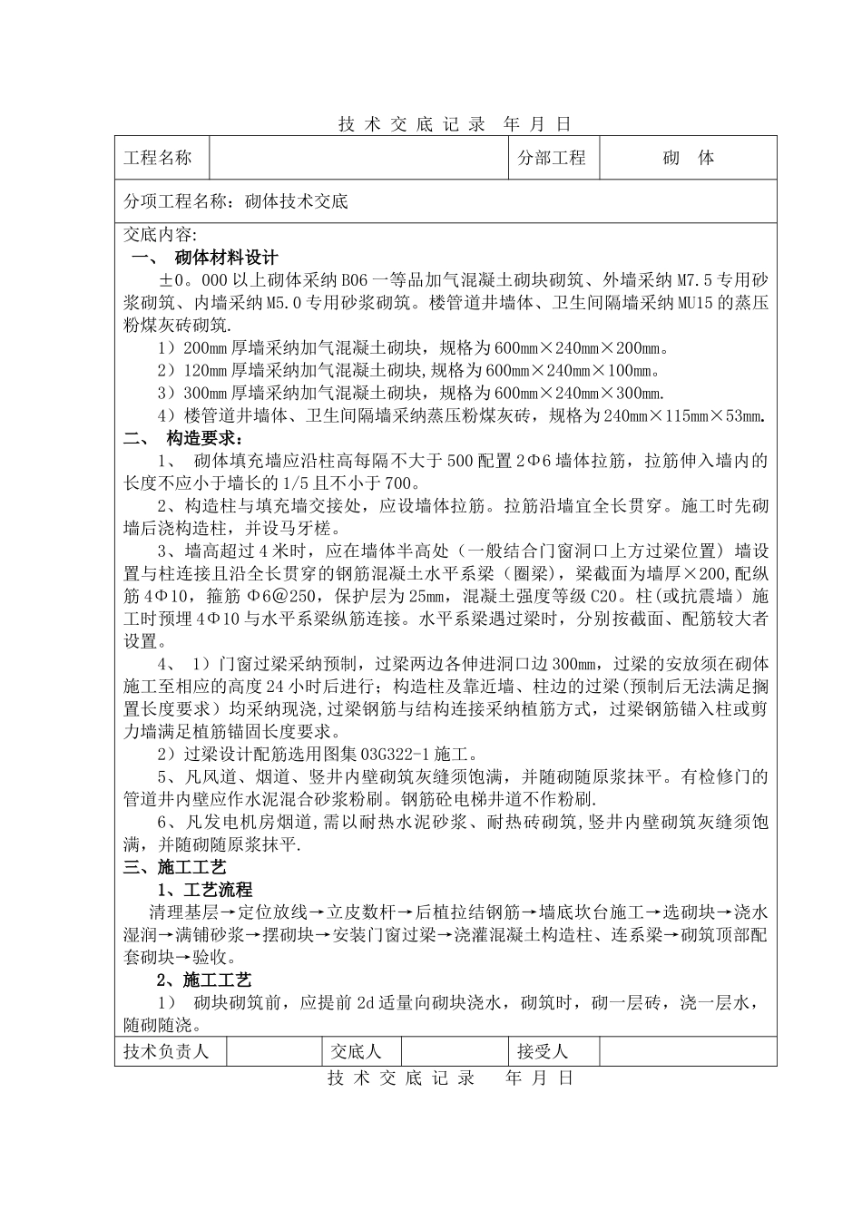 砌体施工技术交底_第1页