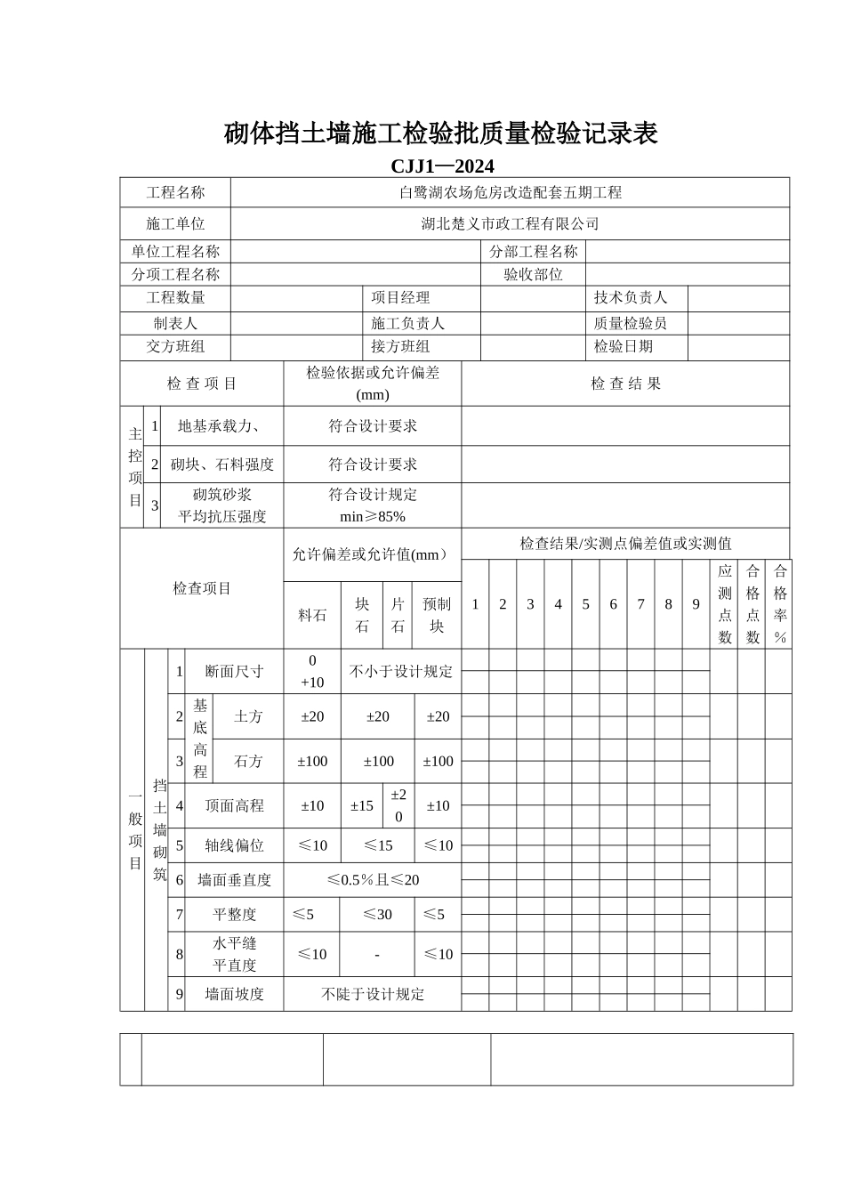 砌体挡土墙施工检验批质量检验记录表_第1页