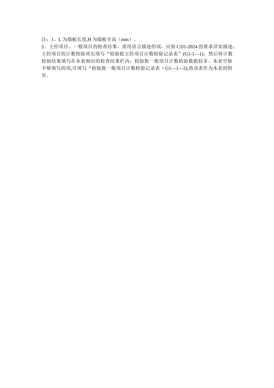 砌体挡土墙施工检验批质量检验记录表_第2页