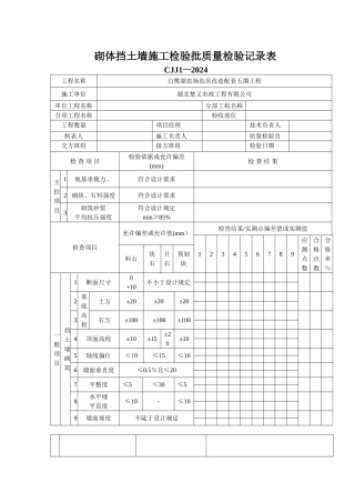 砌体挡土墙施工检验批质量检验记录表