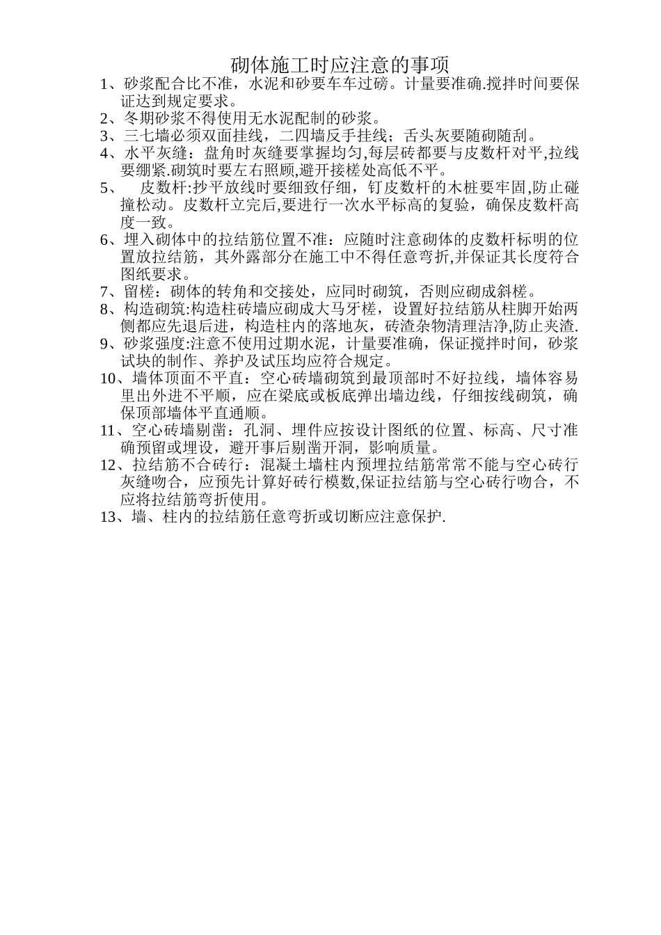 砌体施工时应注意的事项_第1页