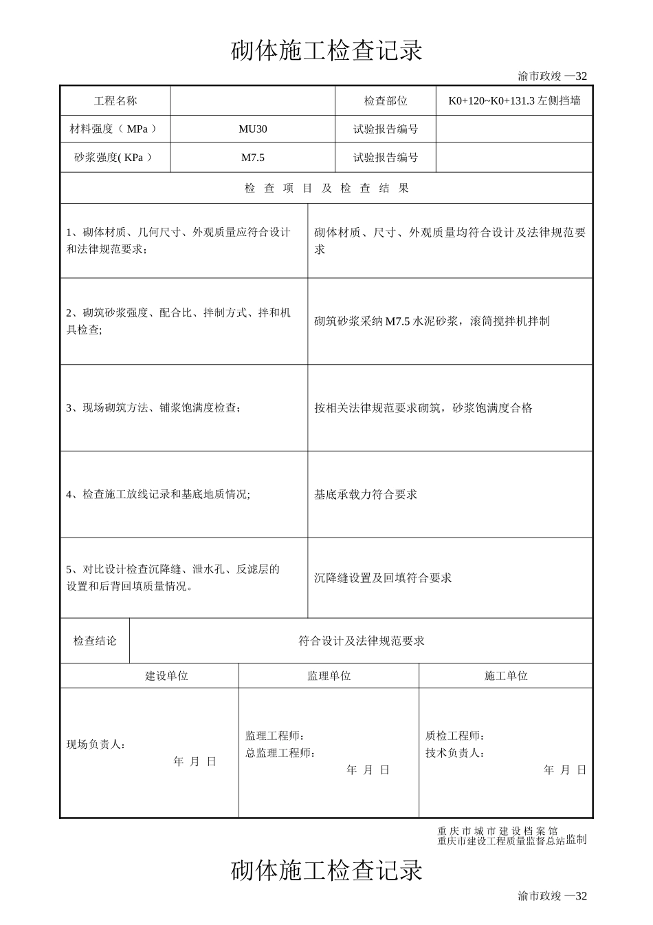 砌体施工检查记录挡墙_第1页